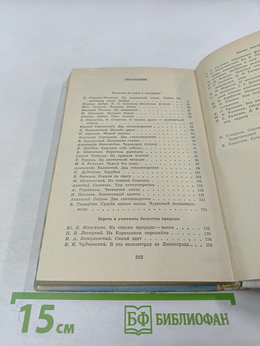 Наша охота. Сборник V