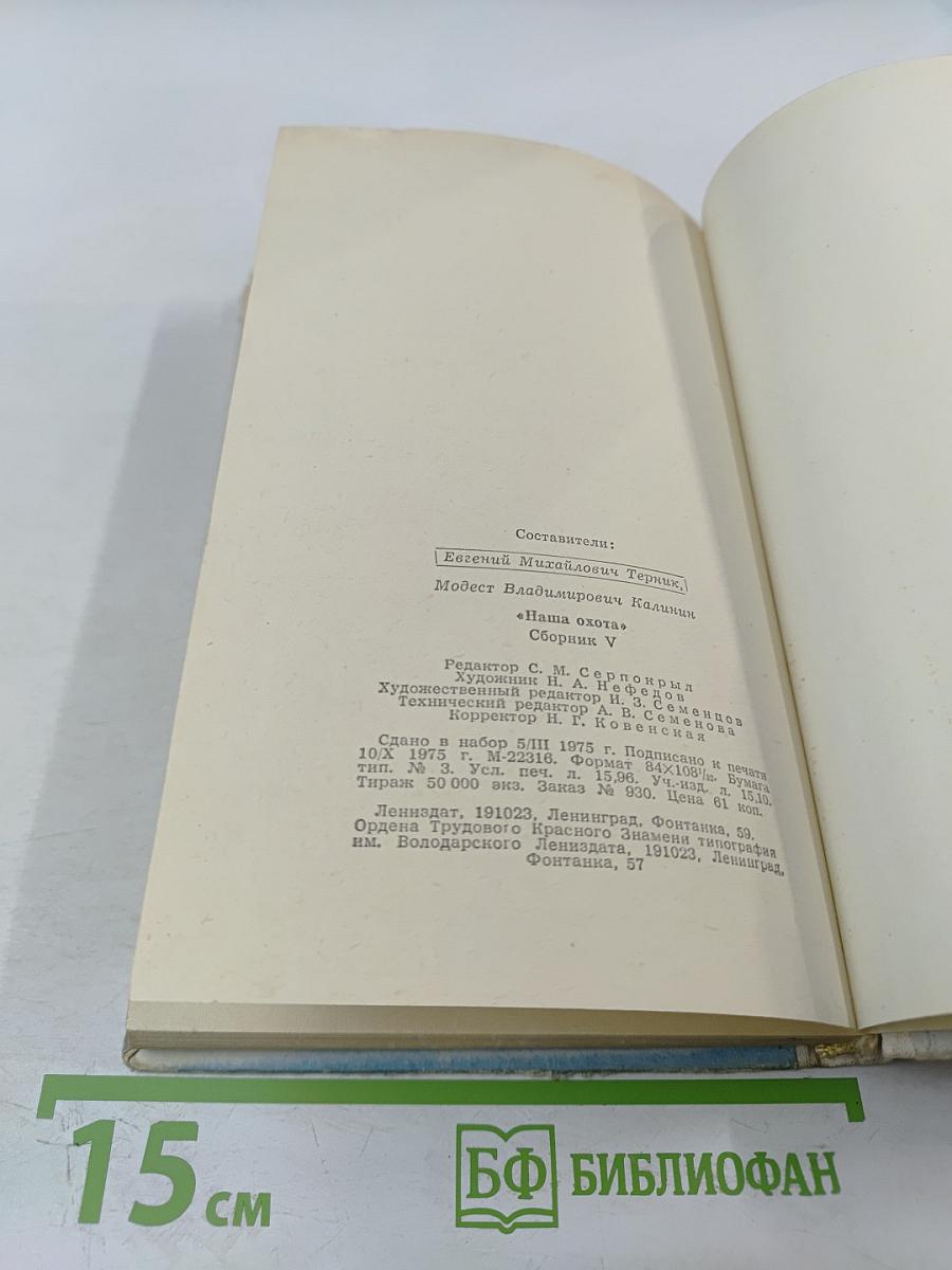 Наша охота. Сборник V