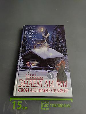 Знаем ли мы свои любимые сказки? Книга 3
