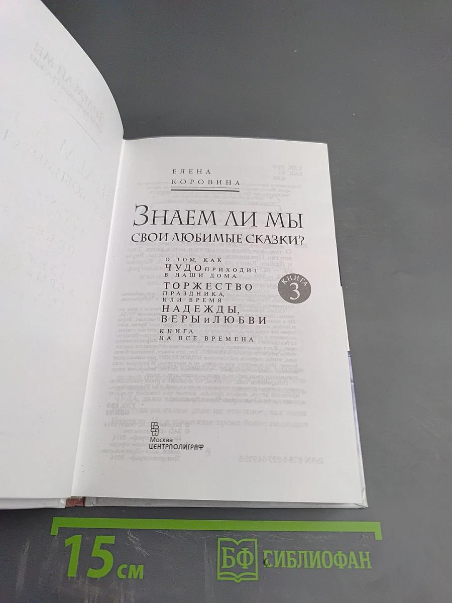 Знаем ли мы свои любимые сказки? Книга 3