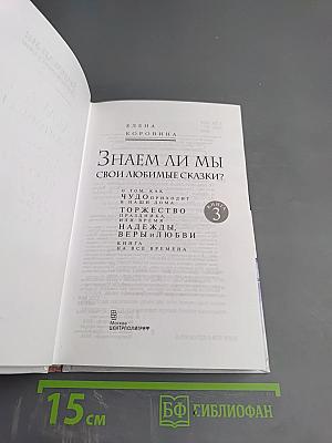 Знаем ли мы свои любимые сказки? Книга 3