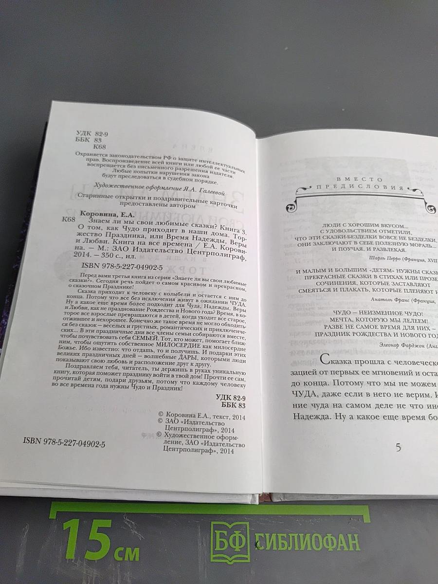 Знаем ли мы свои любимые сказки? Книга 3