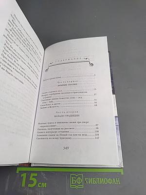 Знаем ли мы свои любимые сказки? Книга 3