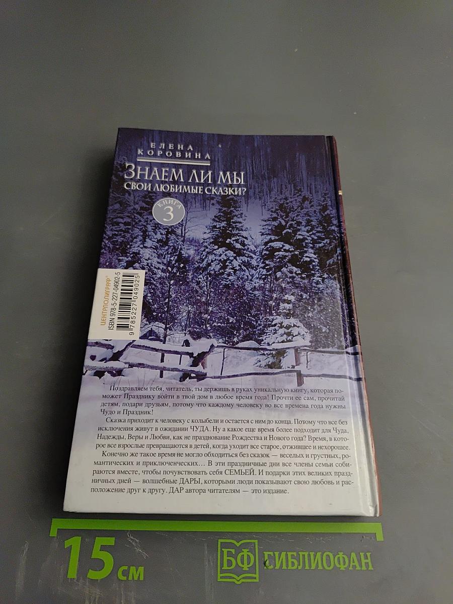 Знаем ли мы свои любимые сказки? Книга 3