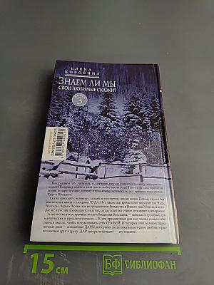 Знаем ли мы свои любимые сказки? Книга 3
