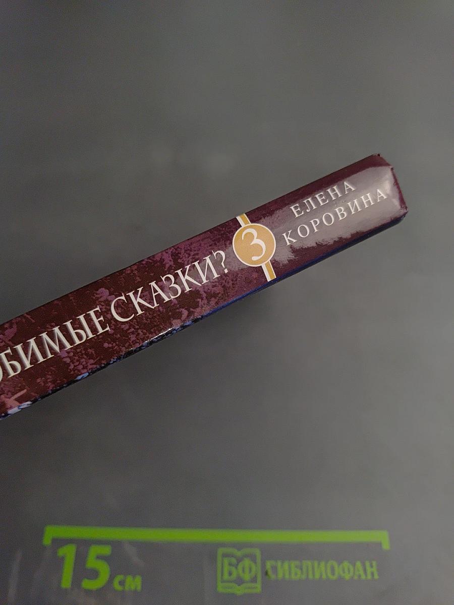 Знаем ли мы свои любимые сказки? Книга 3