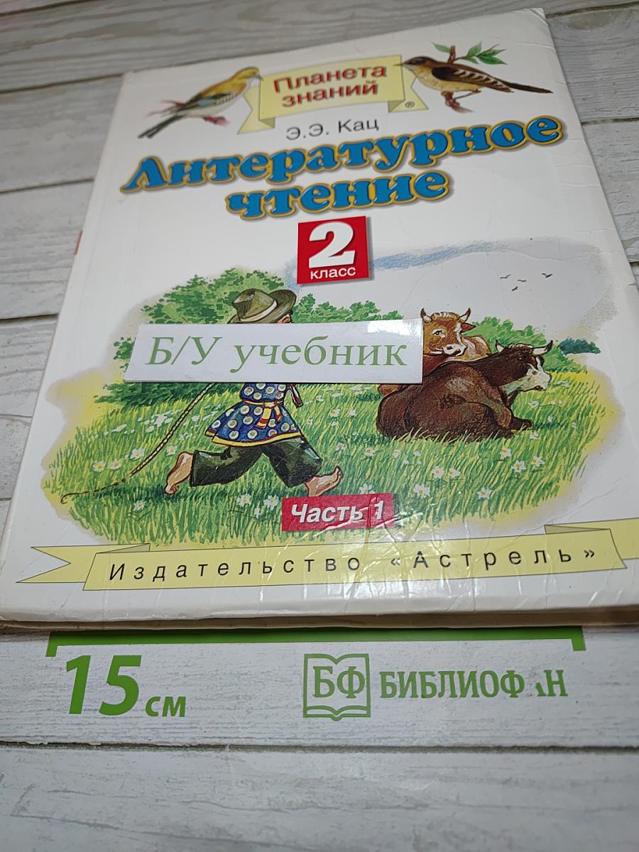 Литературное чтение 2 класс Часть 1