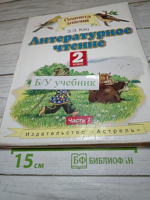Литературное чтение 2 класс Часть 1