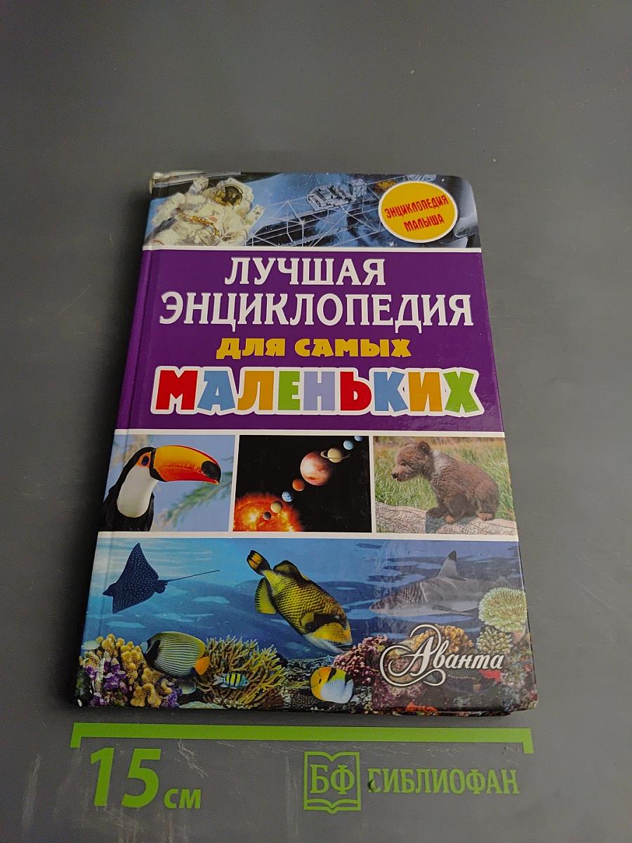 Лучшая энциклопедия для самых маленьких