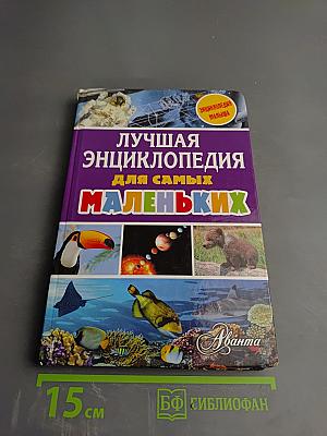 Лучшая энциклопедия для самых маленьких