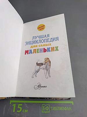 Лучшая энциклопедия для самых маленьких