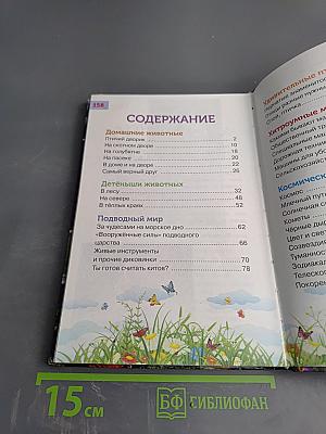 Лучшая энциклопедия для самых маленьких