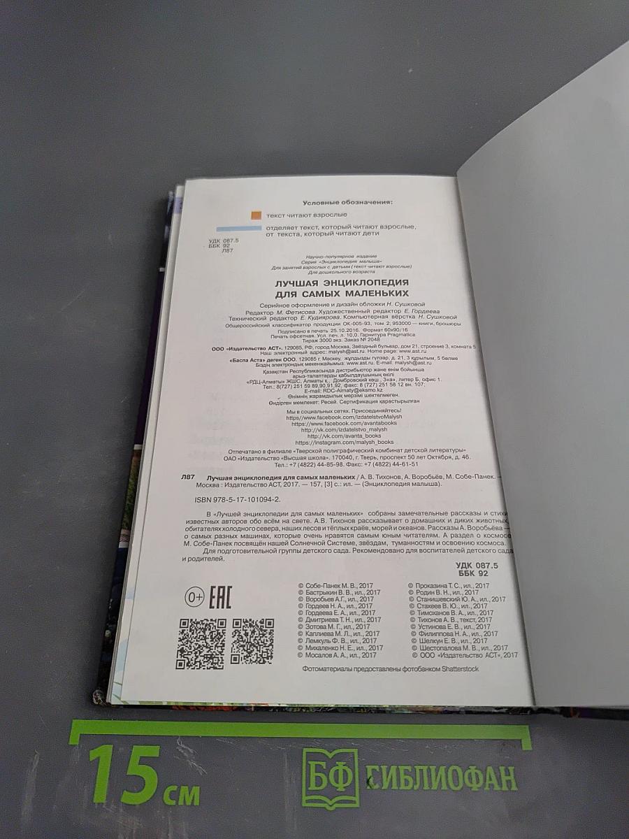 Лучшая энциклопедия для самых маленьких