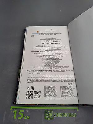 Лучшая энциклопедия для самых маленьких