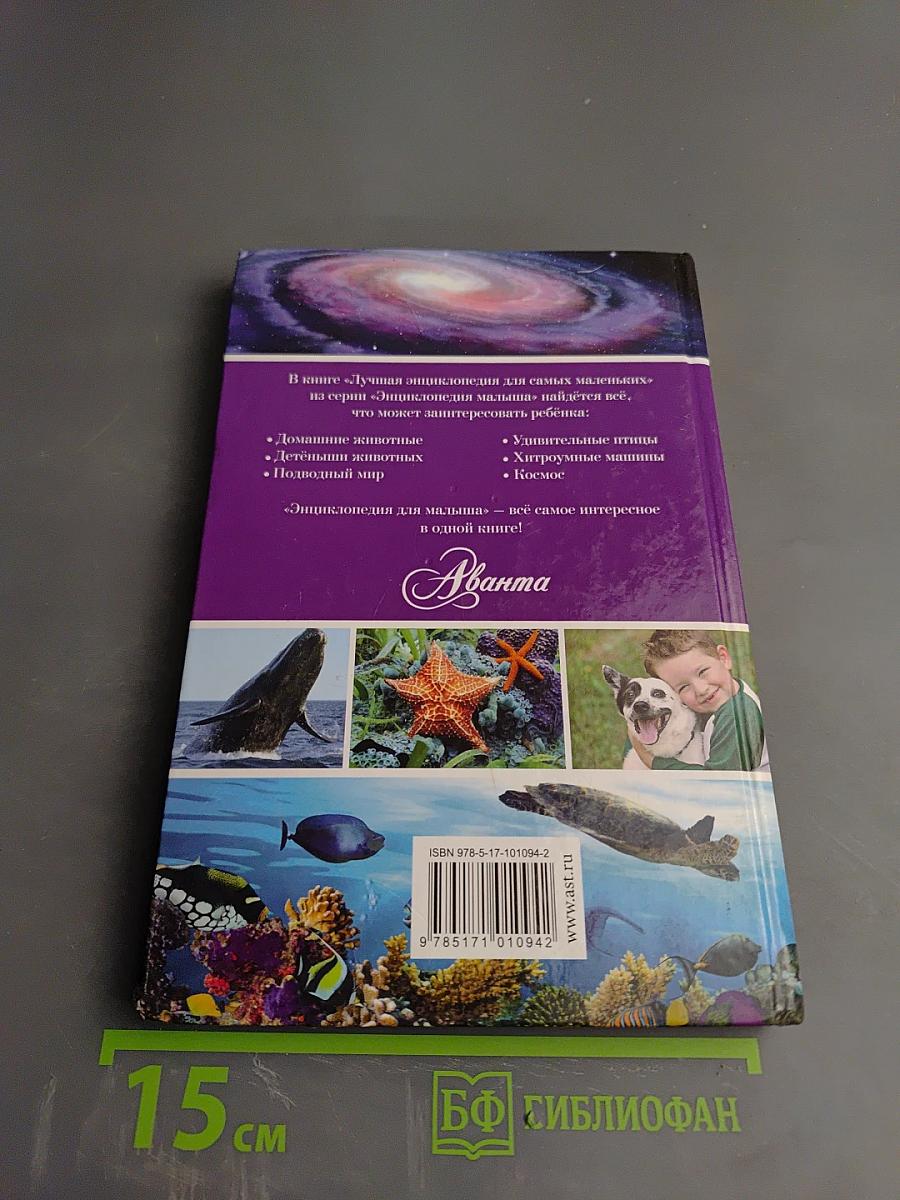 Лучшая энциклопедия для самых маленьких