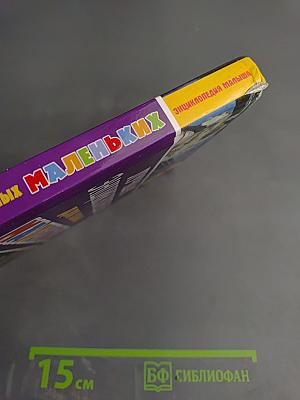 Лучшая энциклопедия для самых маленьких