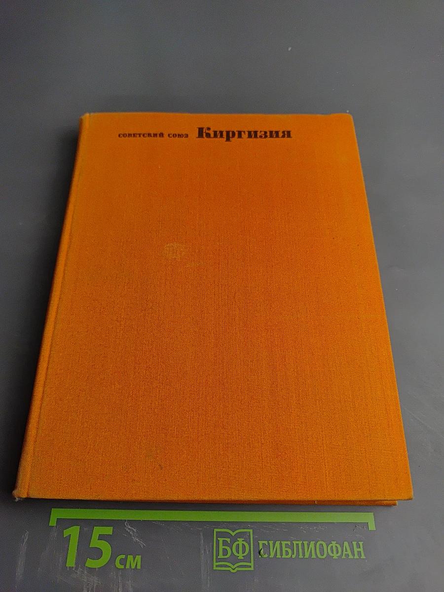 Советский Союз Киргизия