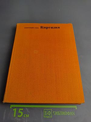 Советский Союз Киргизия