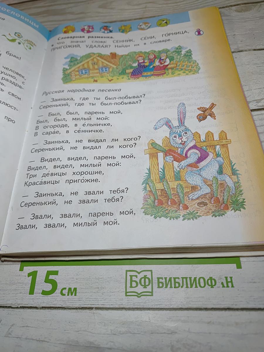 Литературное чтение 2 класс Часть 1