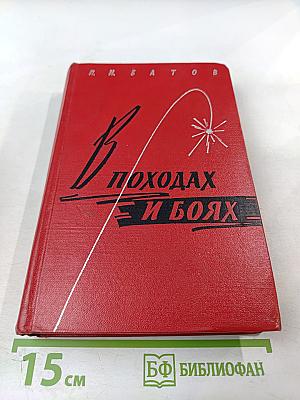 В походах и боях