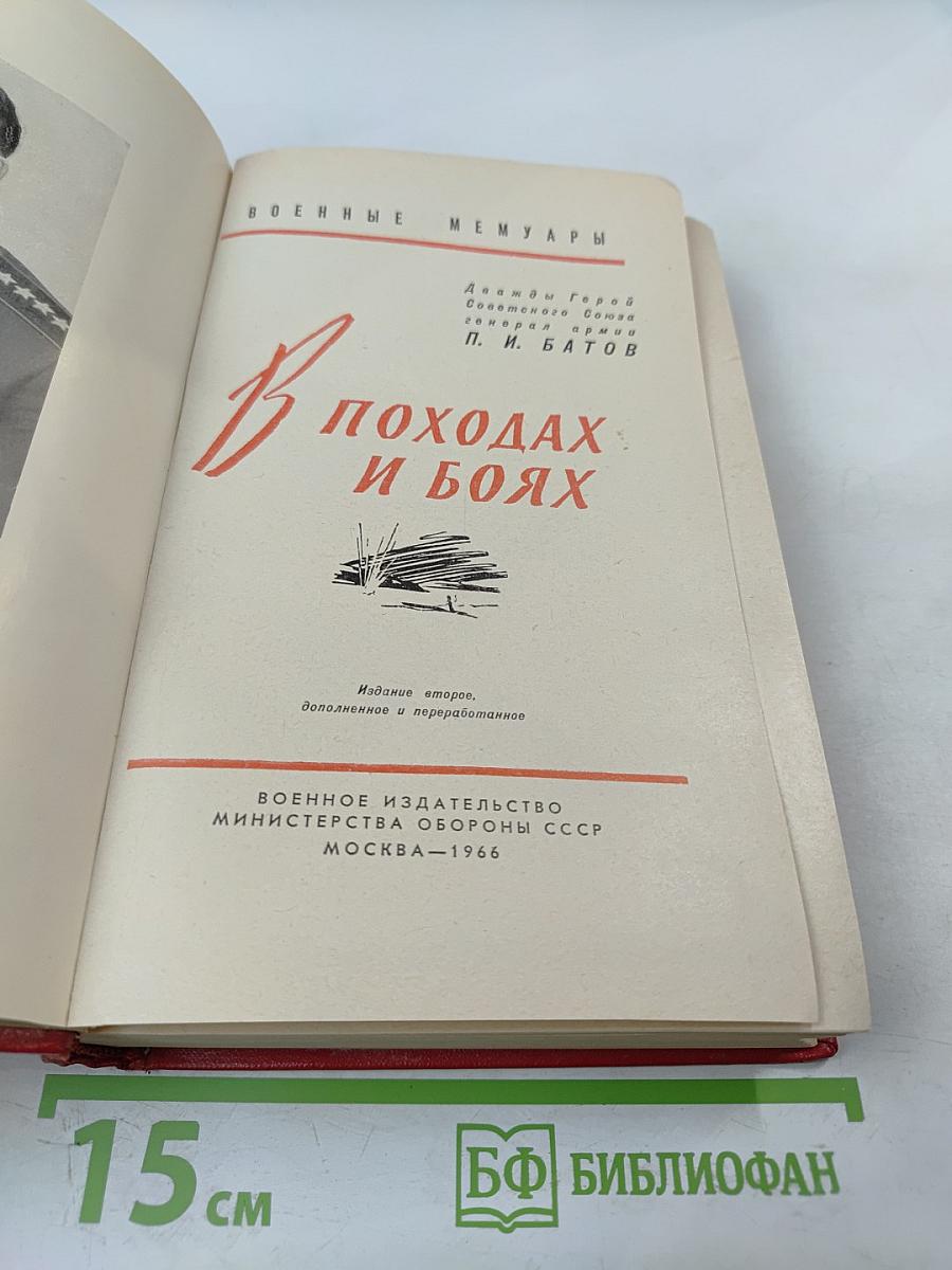 В походах и боях