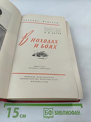 В походах и боях