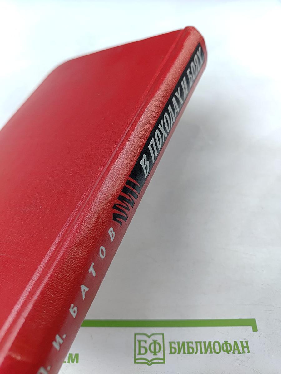 В походах и боях