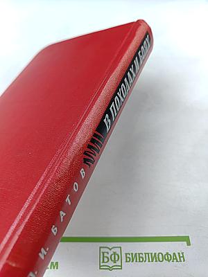 В походах и боях