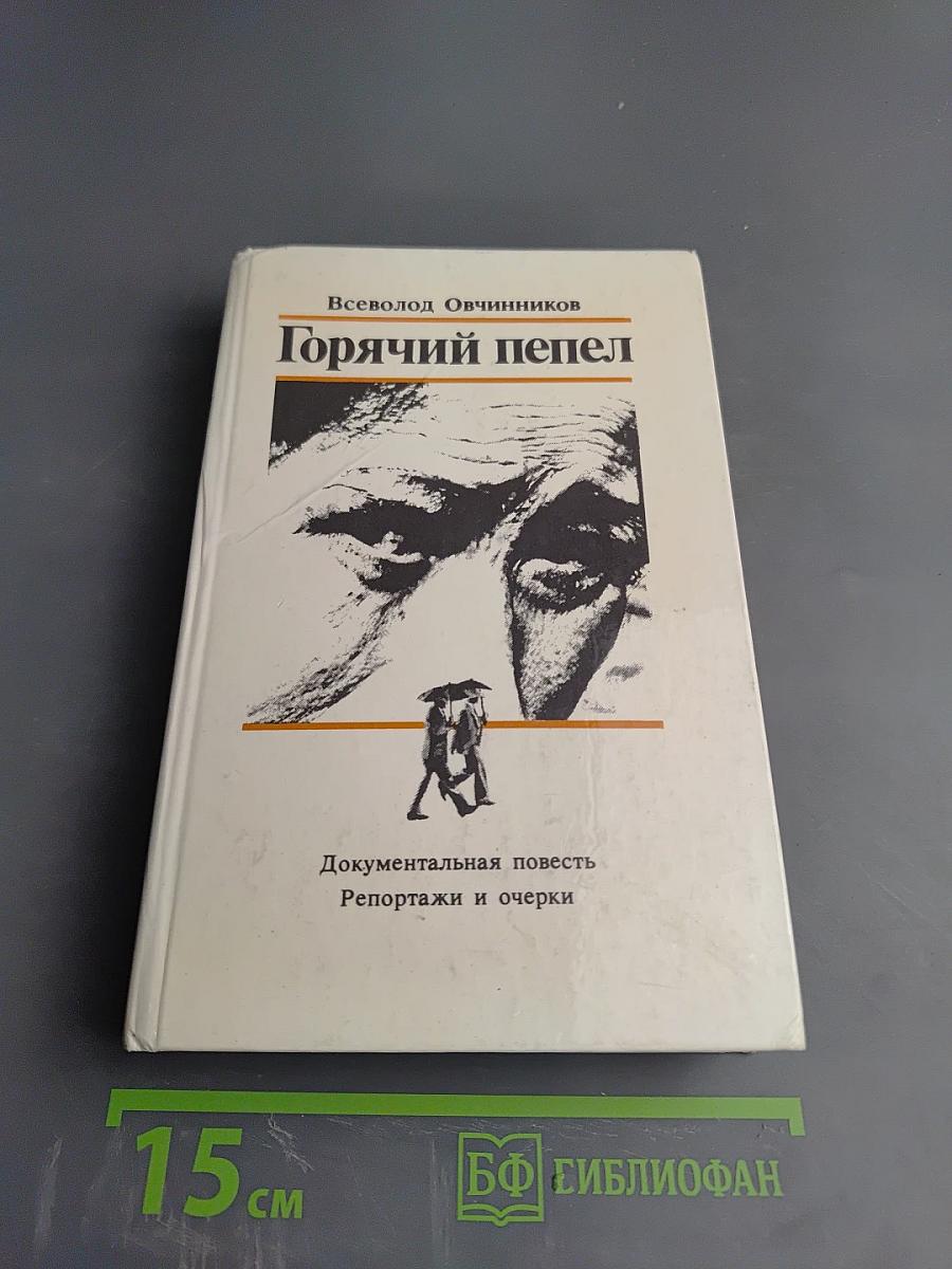 Горячий пепел