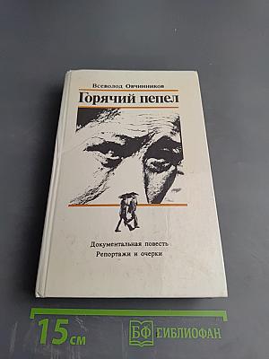 Горячий пепел