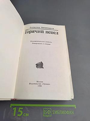 Горячий пепел