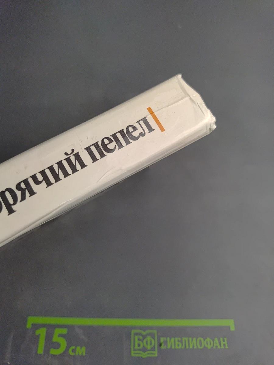 Горячий пепел