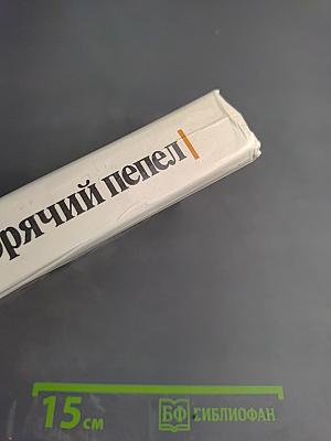 Горячий пепел