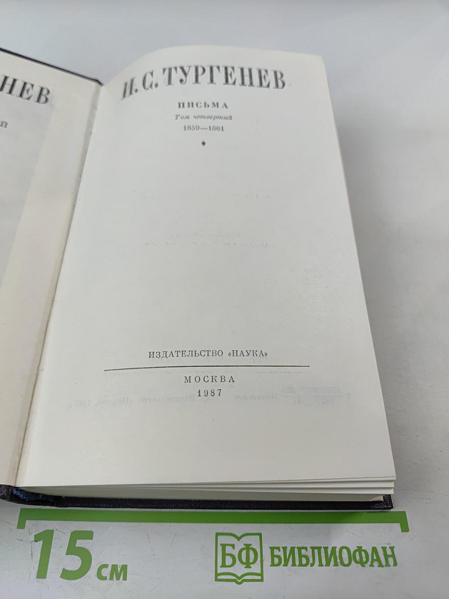 Письма. Том четвертый. 1859-1861