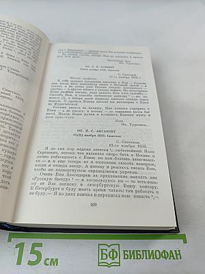 Письма. Том четвертый. 1859-1861