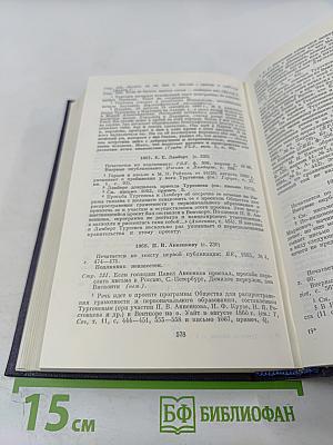 Письма. Том четвертый. 1859-1861