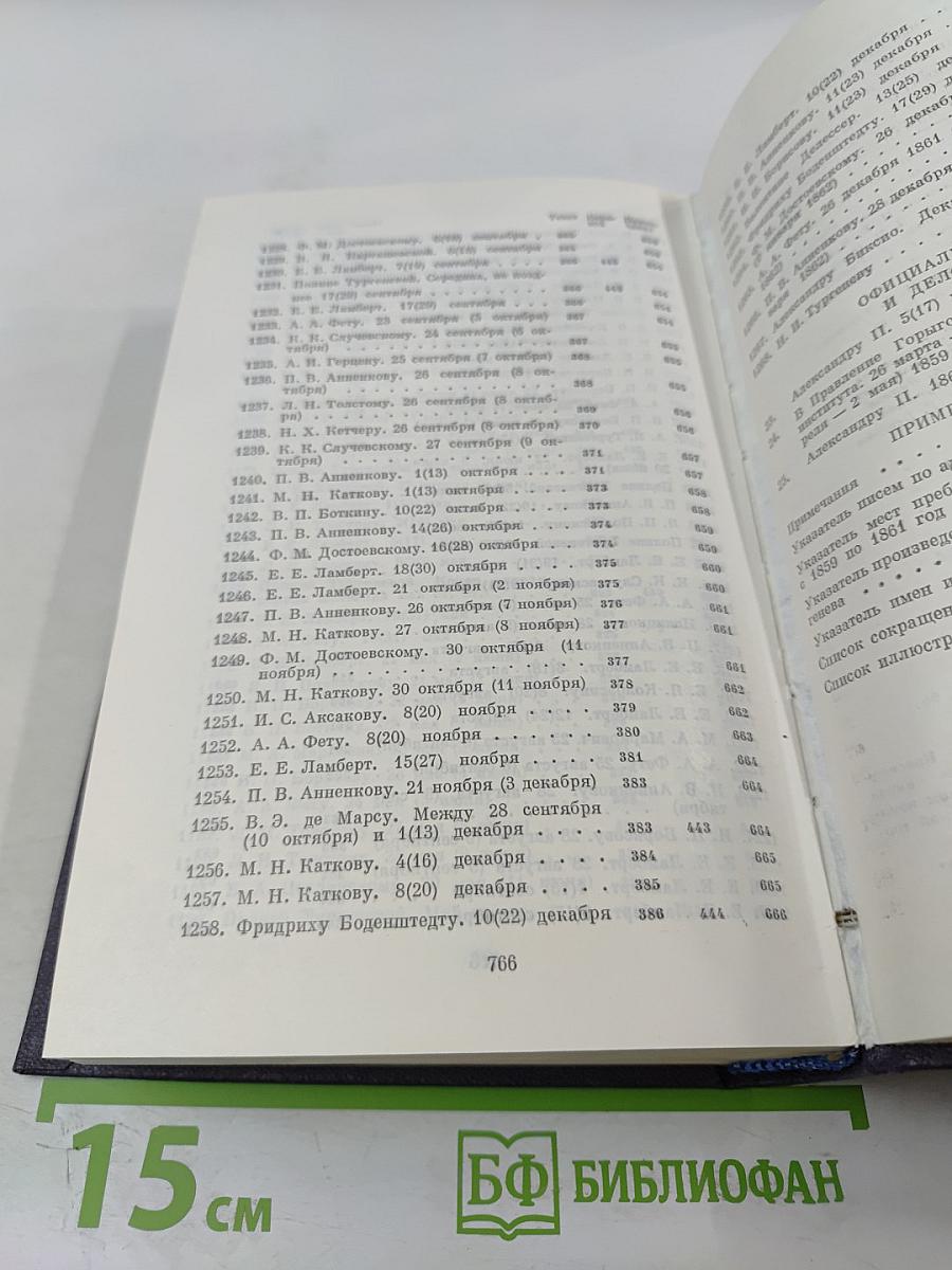 Письма. Том четвертый. 1859-1861