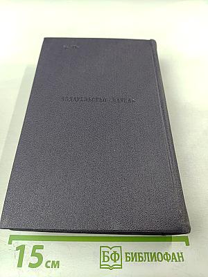 Письма. Том четвертый. 1859-1861