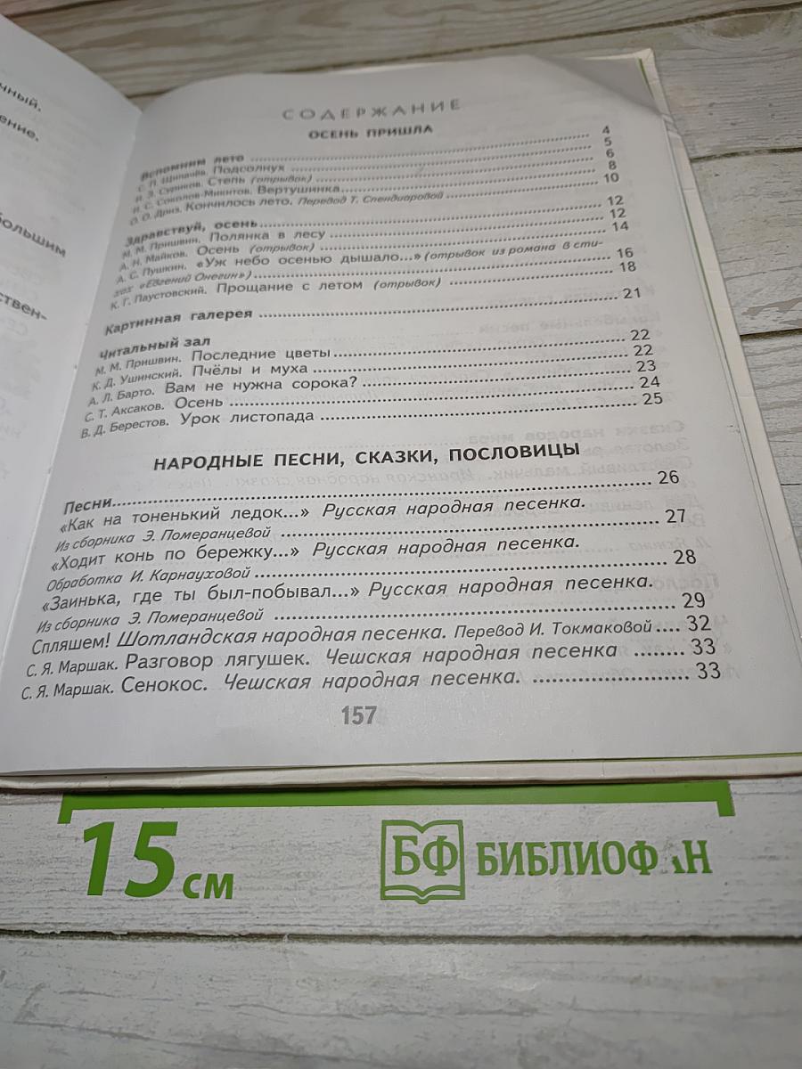 Литературное чтение 2 класс Часть 1