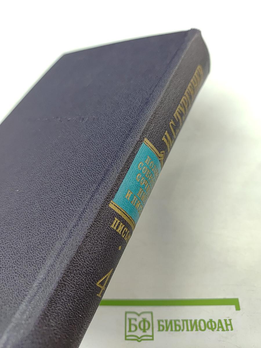 Письма. Том четвертый. 1859-1861