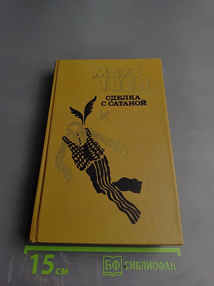 Сделка с Сатаной