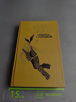 Сделка с Сатаной