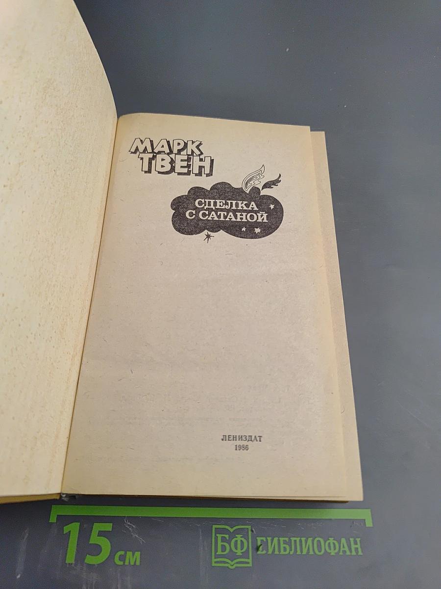 Сделка с Сатаной