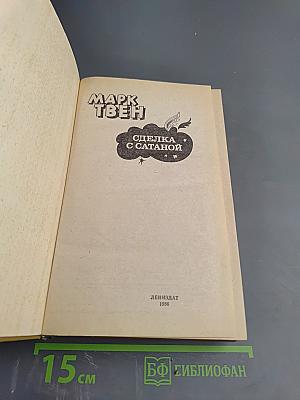 Сделка с Сатаной
