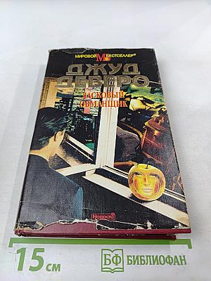 Ласковый обманщик