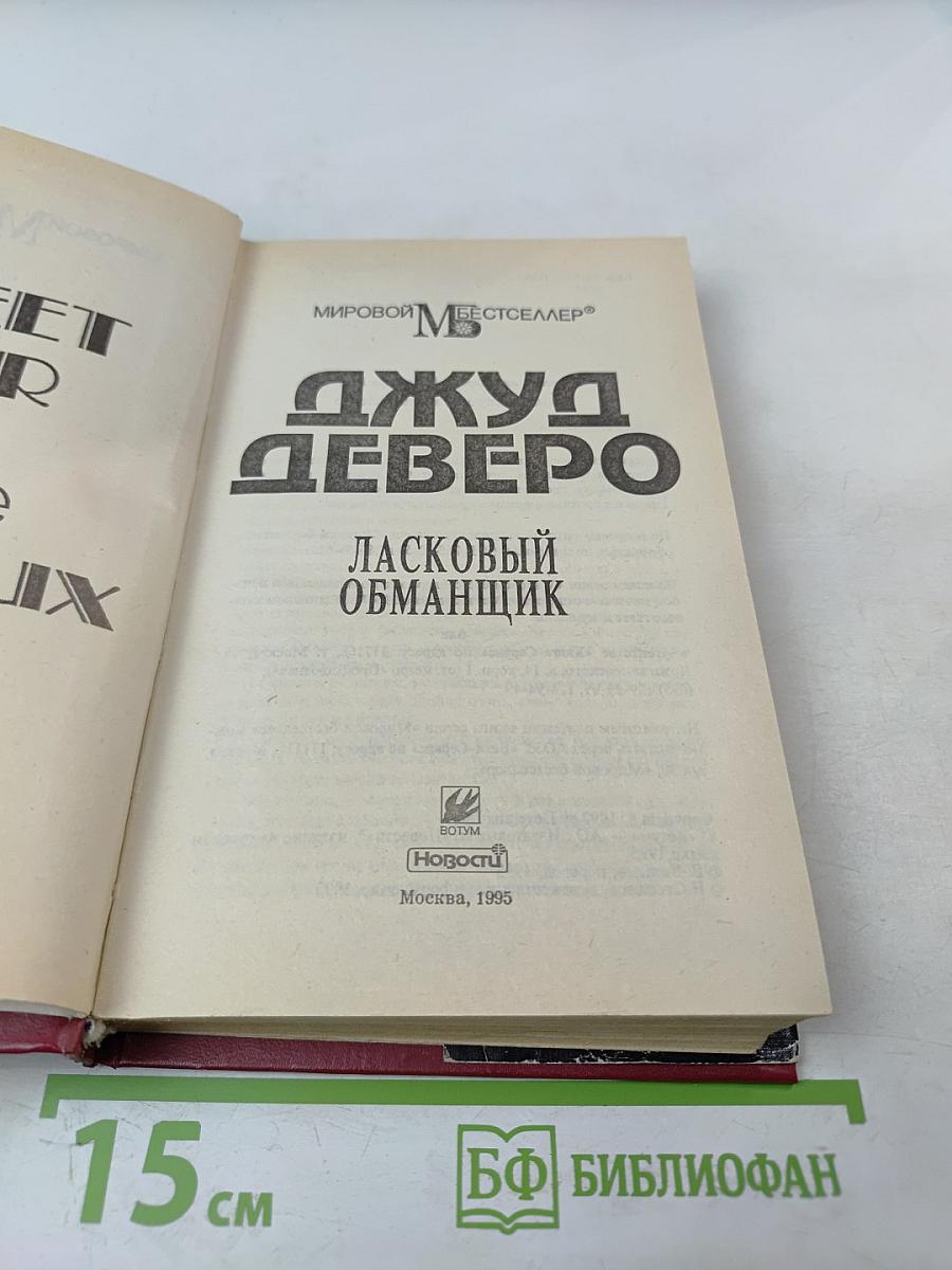 Ласковый обманщик