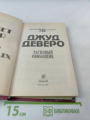 Ласковый обманщик