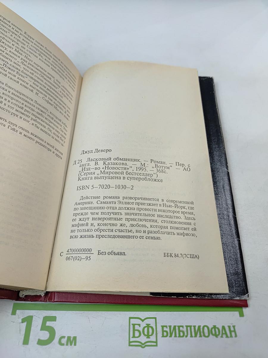 Ласковый обманщик