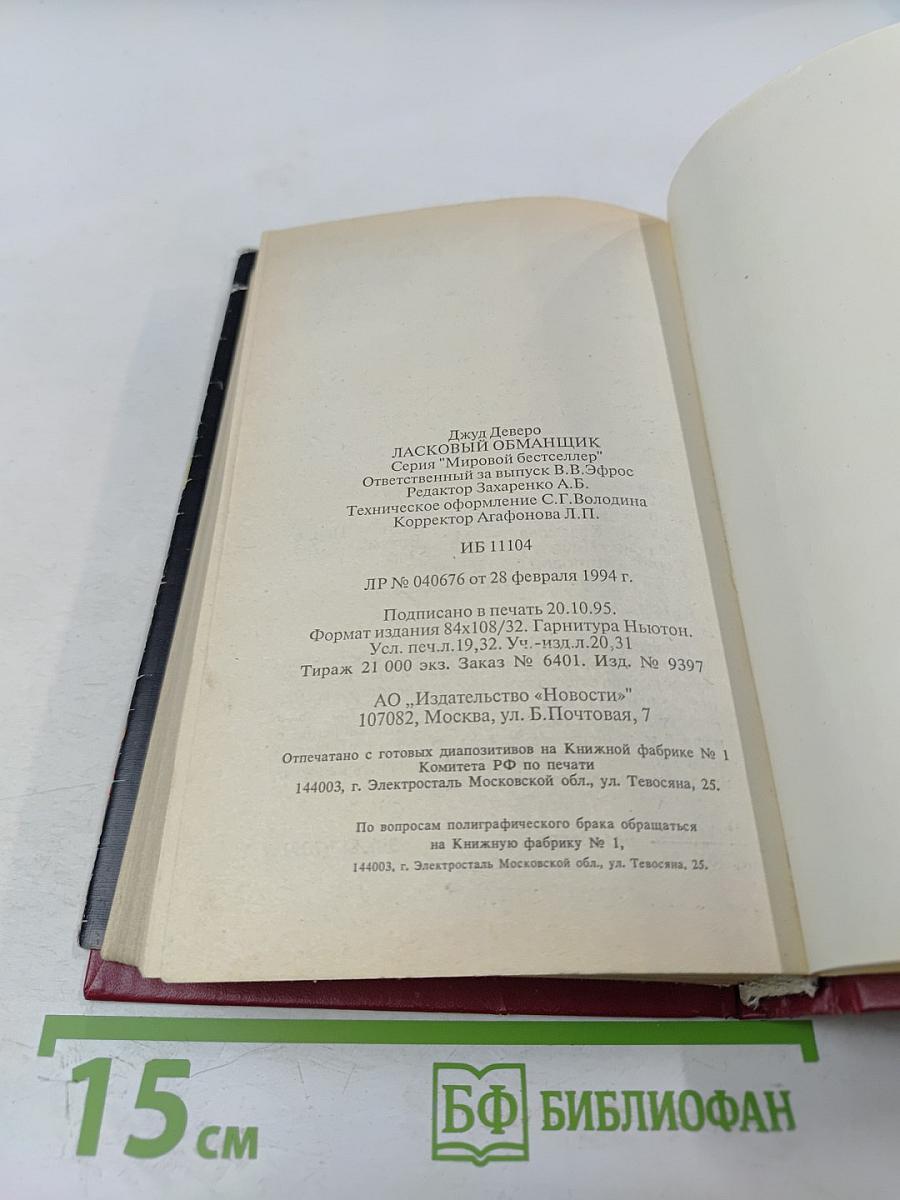 Ласковый обманщик