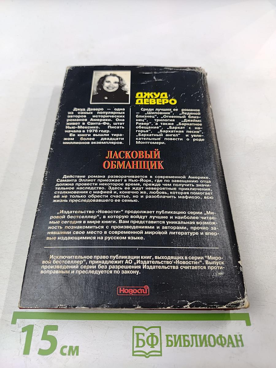 Ласковый обманщик